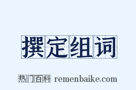 撰定组词是什么意思的图片